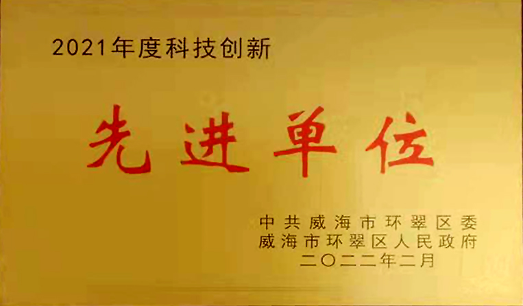 弘揚(yáng)創(chuàng)新精神，打造科技特色 榮鑫科技榮獲中共威海市環(huán)翠區(qū)2021年度“科技創(chuàng)新先進(jìn)單位”